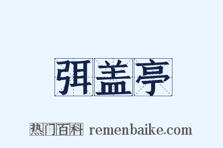 弭盖亭是什么意思的图片